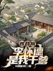 四合院，李怀德是我干爹
