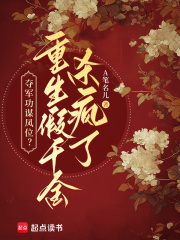 夺军功谋凤位?重生假千金杀疯了