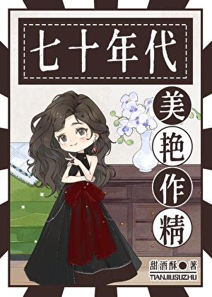 七十年代美艳作精