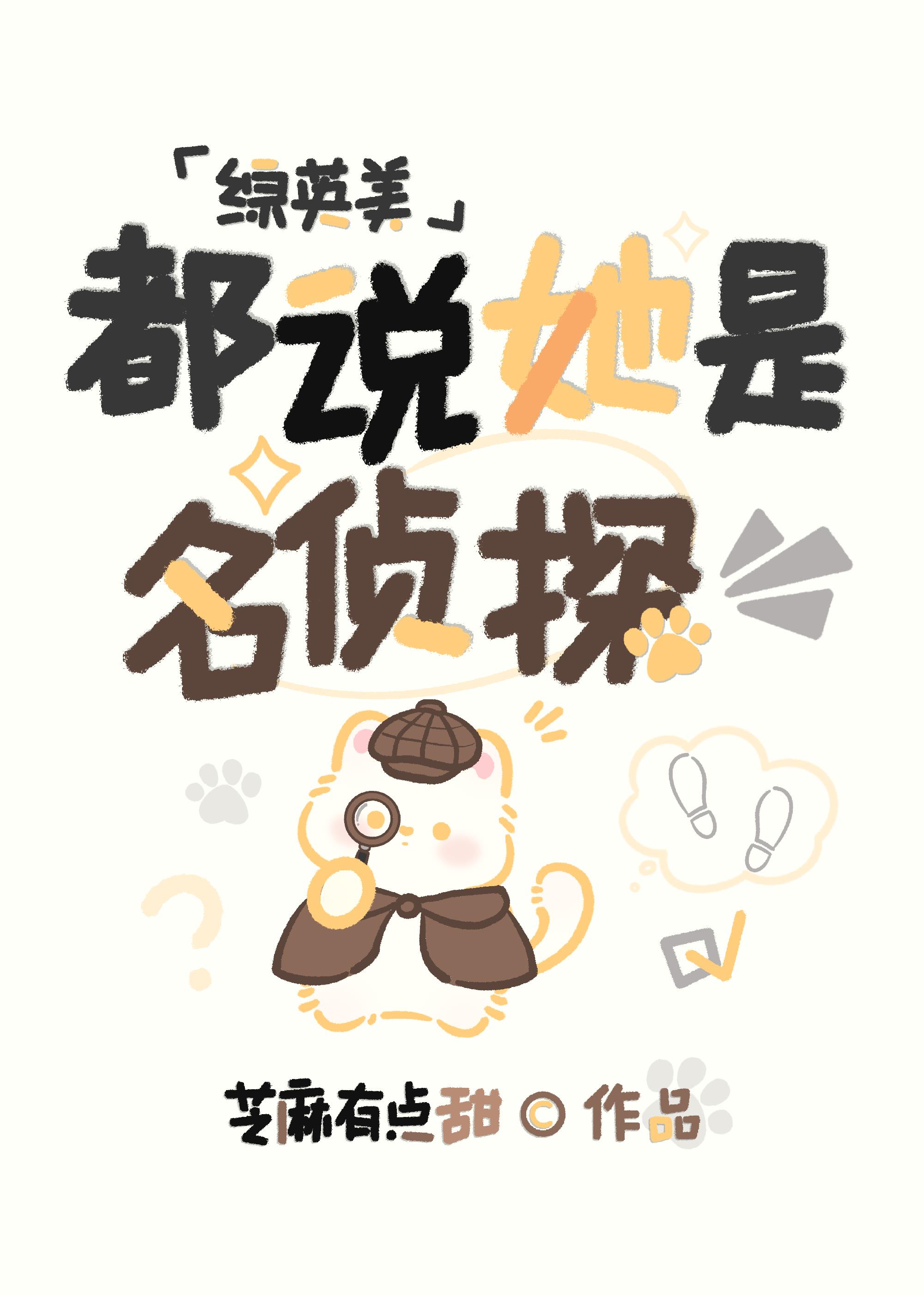 [综英美]都说了她是名侦探