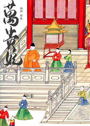 万贵妃（明穿）