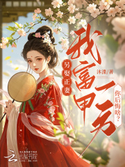 另娶正妻,我富甲一方你后悔啥?