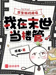 求生游戏降临,我在末世当楼管