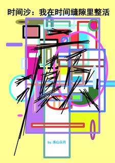 时间沙:我在时间缝隙里整活