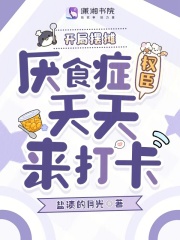 开局摆摊,厌食症权臣天天来打卡