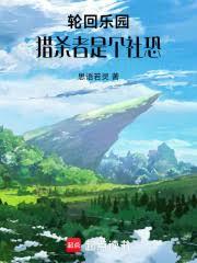 轮回乐园：猎杀者是个社恐