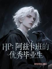 HP：阿兹卡班的优秀毕业生