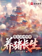 我在清河坊市养猪长生