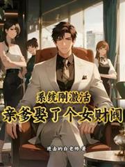 系统刚激活，亲爹娶了个女财阀