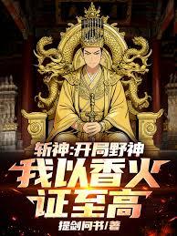 斩神：开局野神，我以香火证至高