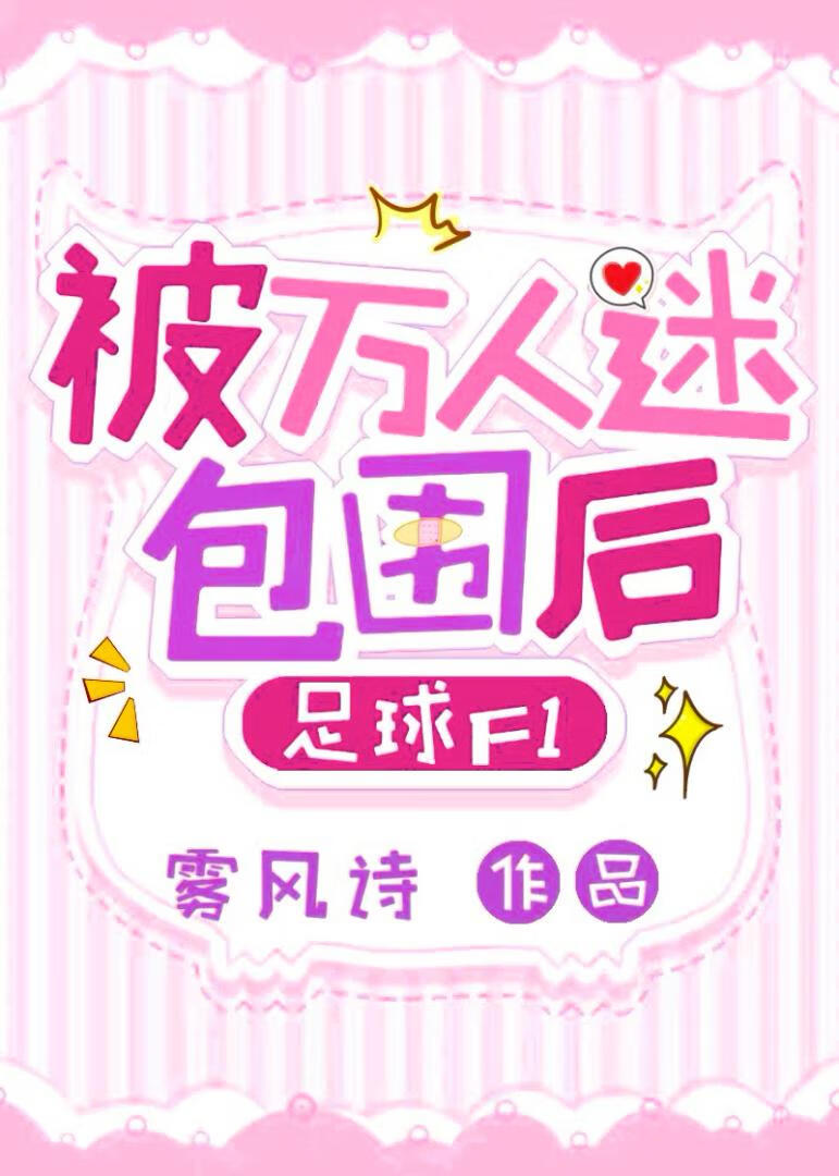 被万人迷包围后[足球F1]