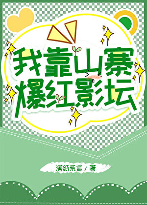 我靠山寨爆红影坛