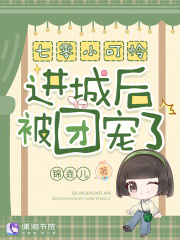 七零小可怜进城后被团宠了!