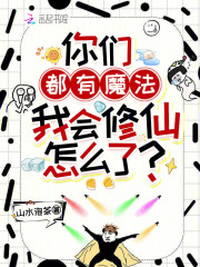 你们都有魔法,我会修仙怎么了?