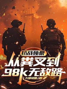 抗战独狼:从粪叉到98k无敌路