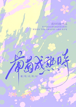 葡萄成熟时
