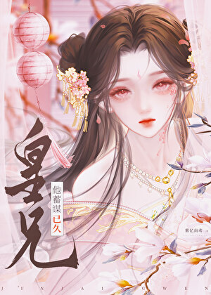 皇兄他蓄谋已久