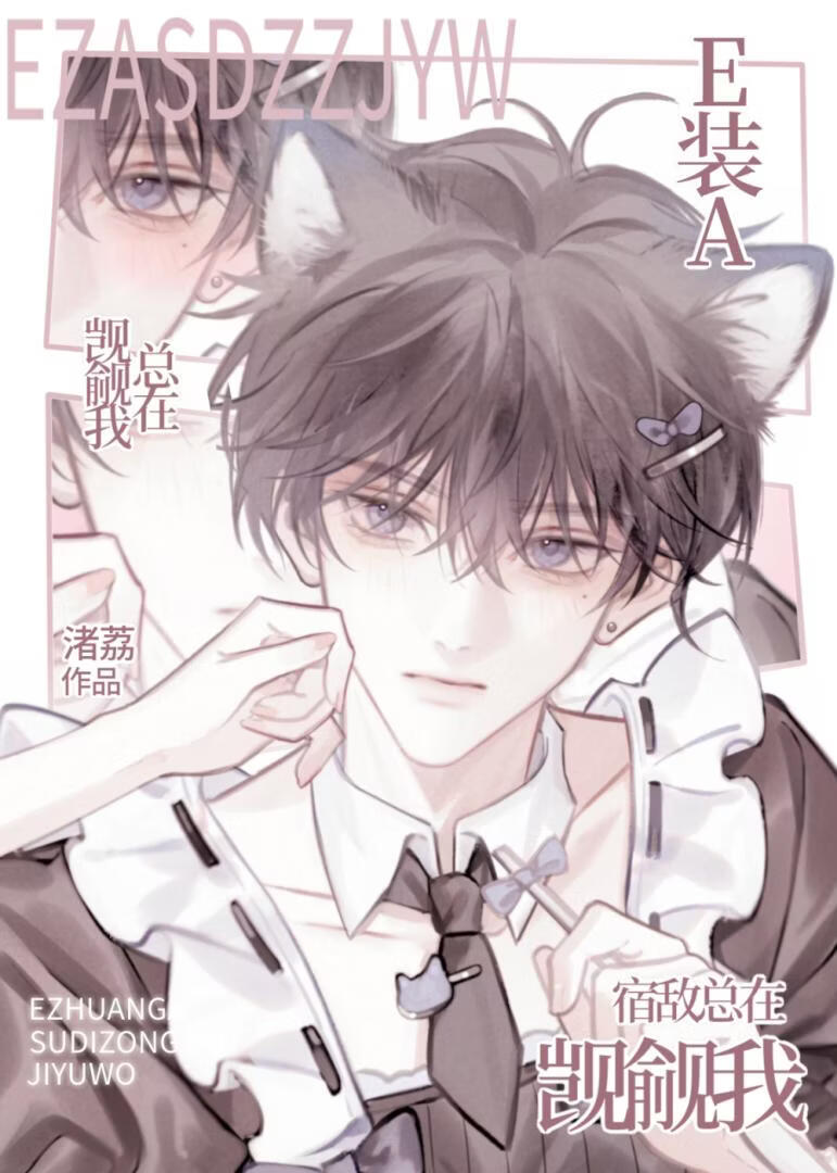 E装A宿敌总在觊觎我[GB]