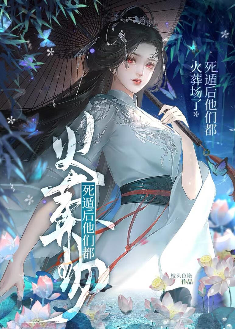 死遁后他们都火葬场了