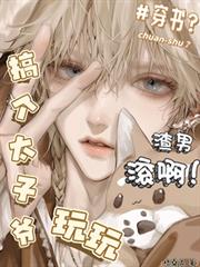 穿书?渣男滚啊!搞个太子爷玩玩