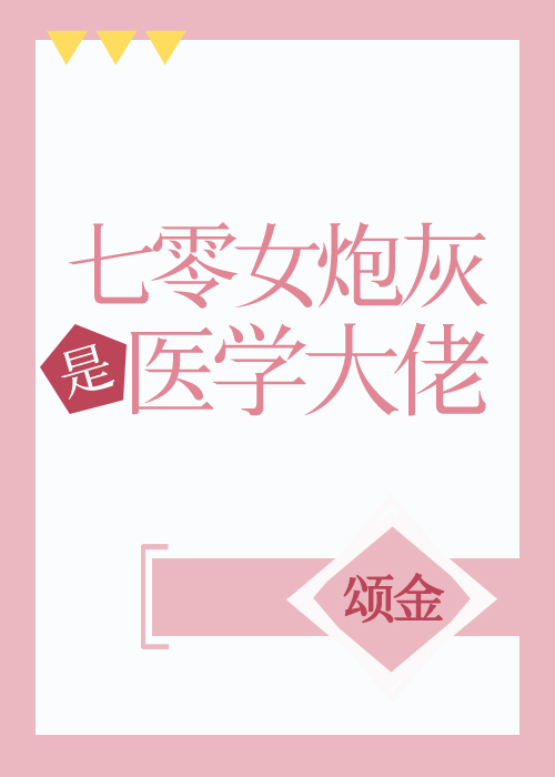 七零女炮灰是医学大佬