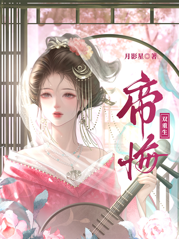 帝悔（双重生）