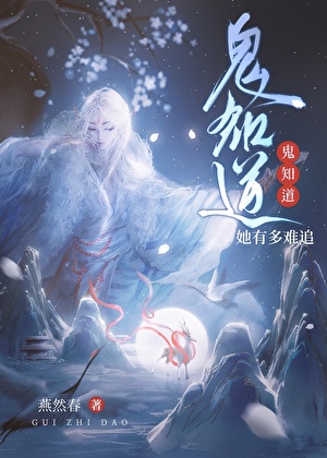 鬼知道她有多难追