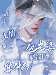 清冷无情？他老婆腰都折了算什么