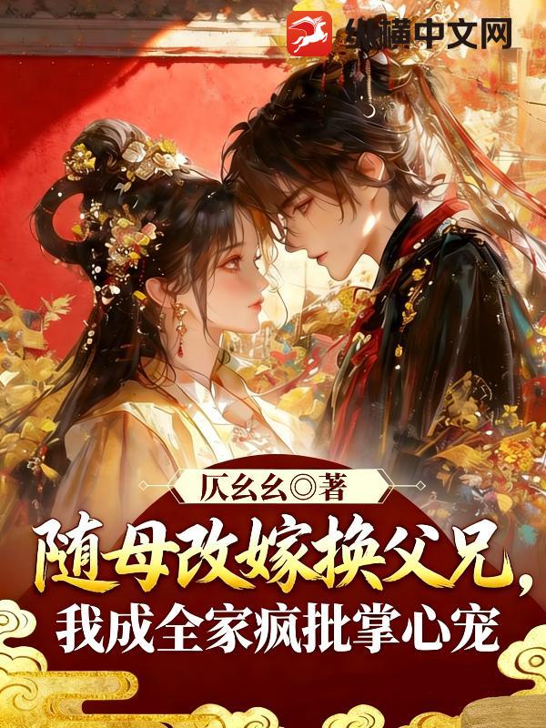随母改嫁换父兄,我成全家疯批掌心宠