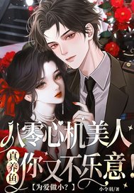 为爱做小?八零心机美人真养鱼你又不乐意!