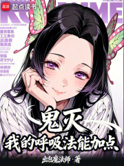 鬼灭:我的呼吸法能加点