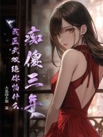 痴傻三年,我医武双绝你怕什么?