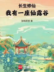 长生修仙:我有一座仙露谷