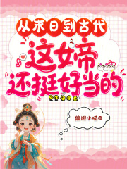 从末日到古代,这女帝还挺好当的