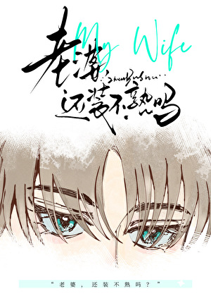 老婆，还装不熟吗？[娱乐圈]