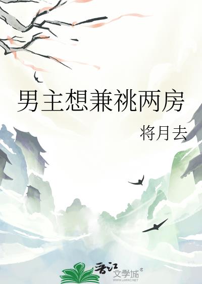 男主想兼祧两房