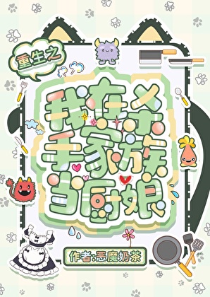 重生之我在杀手家族当厨娘