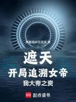 遮天:开局追朔女帝,我大帝之资