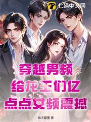 穿越男频:给龙王们亿点点女频震撼