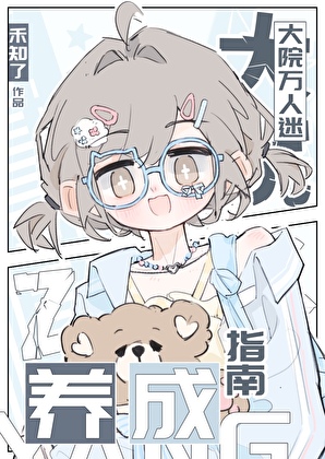 大院万人迷养成指南