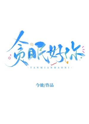 贪眠好你[先婚后爱]