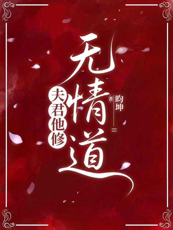 夫君他修无情道