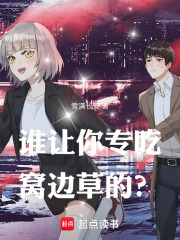 谁让你专吃窝边草的?