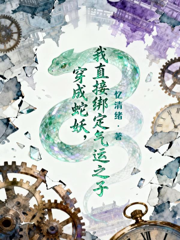 穿成蛇妖，我直接绑定气运之子