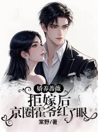 娇养蔷薇拒嫁后,京圈霍爷红了眼