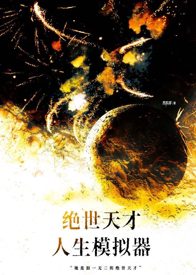 绝世天才人生模拟器