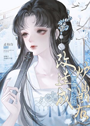 把高岭之花改造成炉鼎后