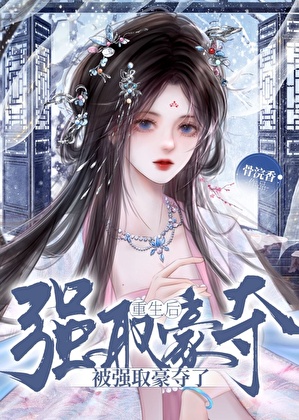 重生后她又被强夺了