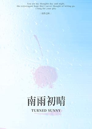 南雨初晴[撬墙角]