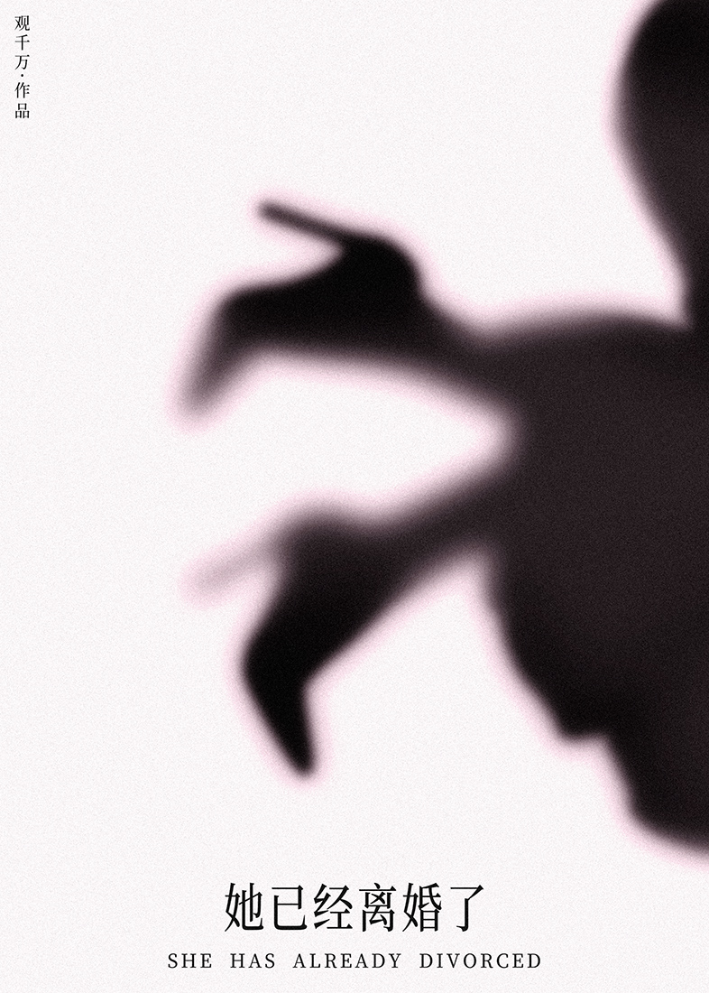 她已经离婚了